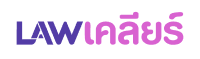 LAWเคลียร์