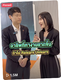 อาชีพที่ทำรายงานบัญชี ต้าเป็น Relearn Unlearn