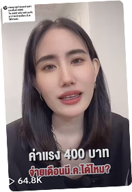 ค่าแรง 400 บาท ลูกจ้างเอาค่าโลหิต?