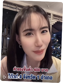 ค่าแรงขั้นต่ำ 400 บาท